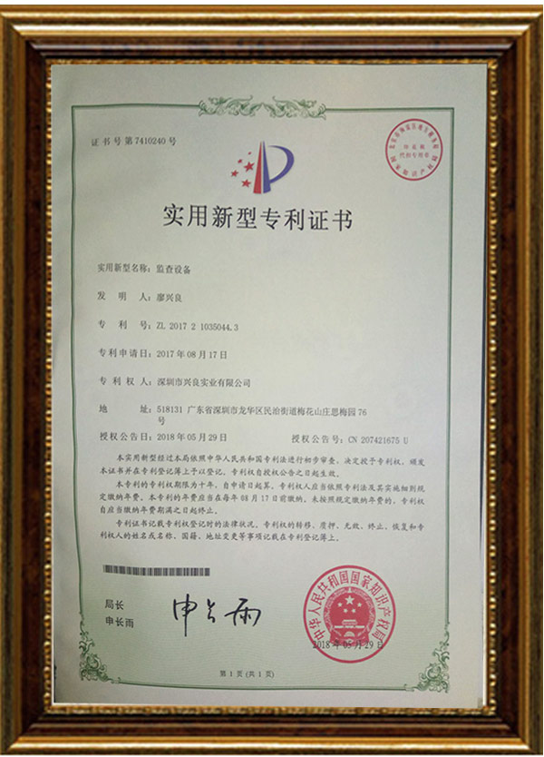 監(jiān)查設(shè)備實(shí)用新型證書(shū)